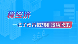 稳经济一揽子政策措施和接续政策