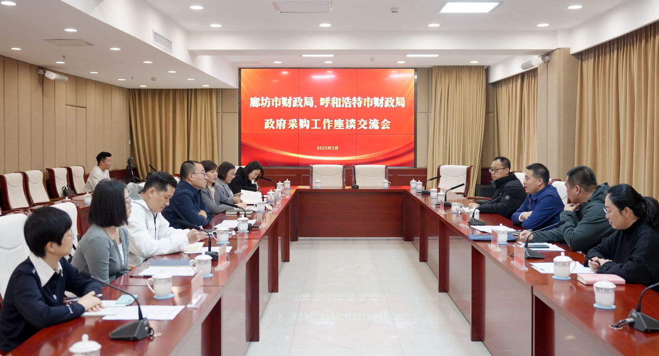 思想交流出新招 数采监管创新路——“廊坊市财政局、银河博彩官网” 交流座谈政府采购工作