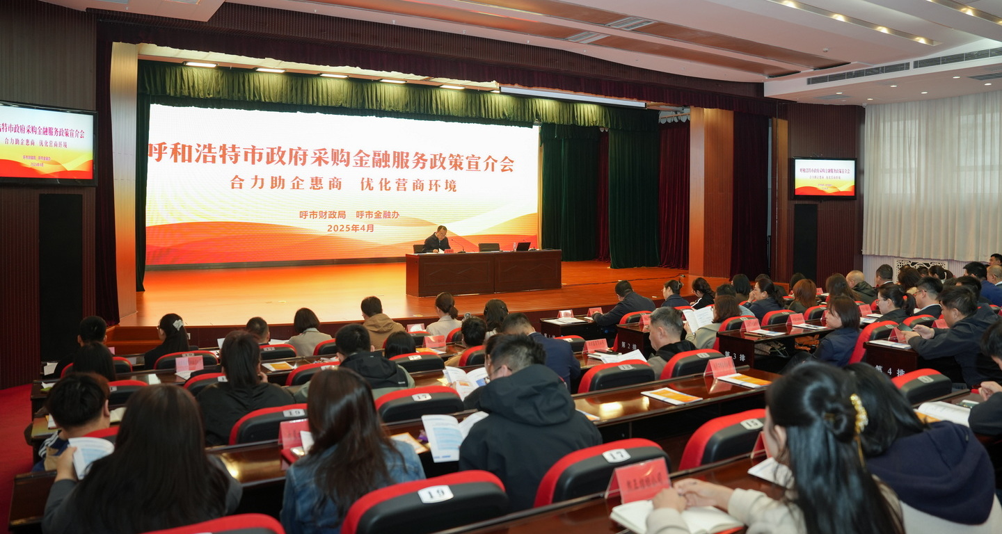 合力助企惠商 优化营商环境——银河博彩官网召开政府采购金融服务政策宣介会